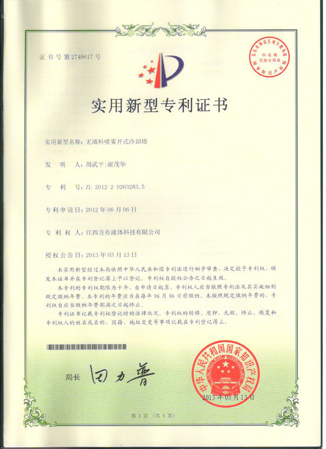 專利-無填料噴霧開式冷卻塔
